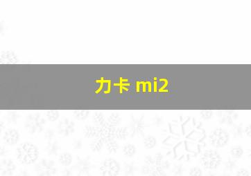 力卡 mi2